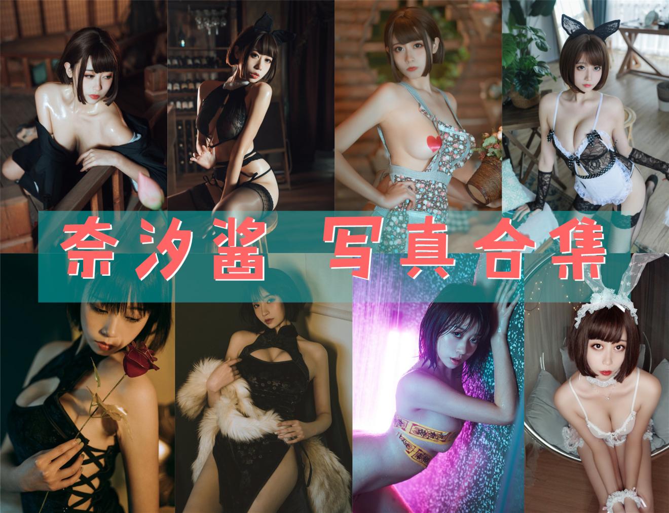 奈汐酱nice 写真资源合集[84套][2025][持续更新]
