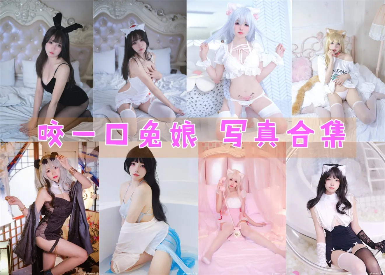 咬一口兔娘(Yiko湿润兔) 写真合集[207套][2025][持续更新]